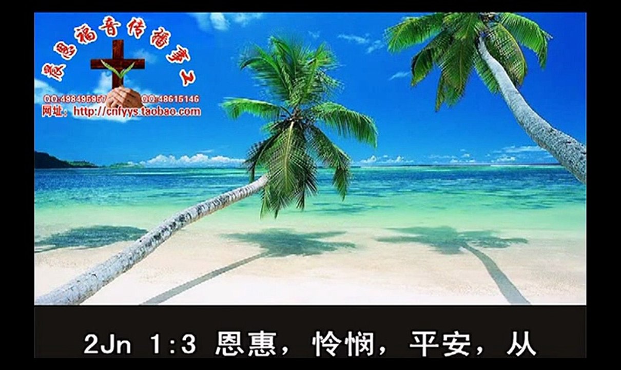 《和合本圣经视频》77 约翰二书