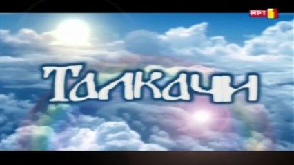 Талкачи Сезона 01 Богомила