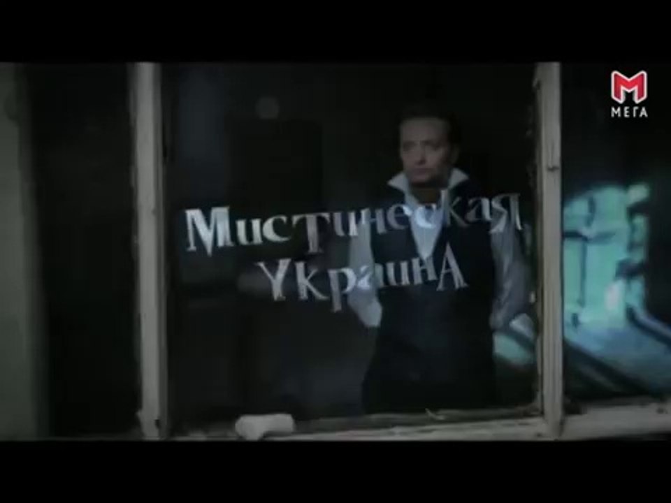 Мистическая Украина. Гиблые места. Территории смерти