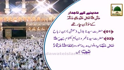 Azan Madani Phool (16) - Aaqa Kay Muzzaneen Ki Tadad