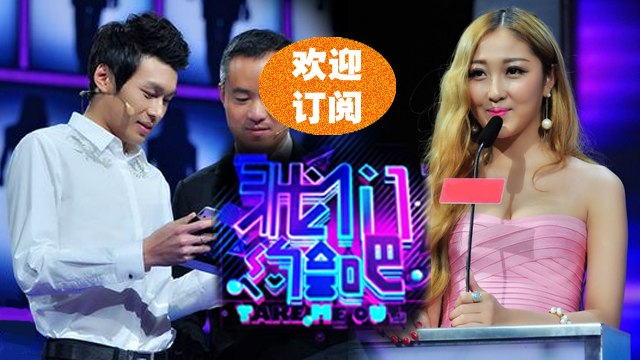 《我们约会吧》 Take Me Out: 美艳空姐倒追跆拳道小鲜肉-Flight Attendant Woo Taekwondo Guest【湖南卫视官方版1080P】20141118