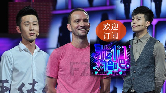 《我们约会吧》 Take Me Out: 丹麦羽毛球王子遭母女反目哄抢-Denmark Badminton Prince Arrival【湖南卫视官方版1080P】20141028