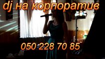 DJ на корпоратив Днепропетровск