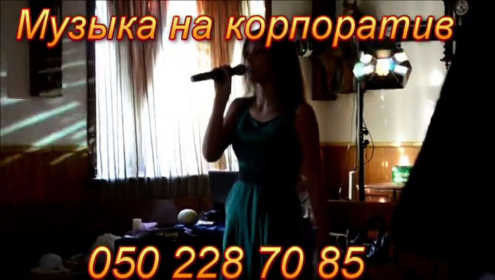 ⁣Музыка на корпоратив Днепропетровск