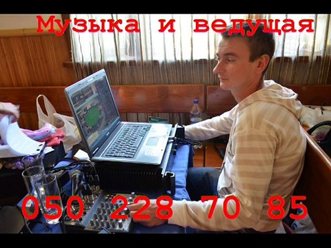 Ведущая и дискотека Днепропетровск 050 228 70 85