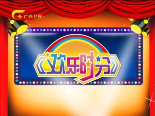 欢乐时分 《欢乐时分》 20141124