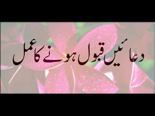 Duaen Qabool Honay Ka Amal