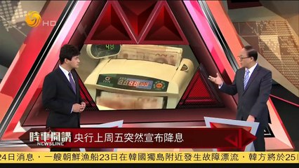 20141124 时事开讲 邱震海：央行降息是经济不景气的信号
