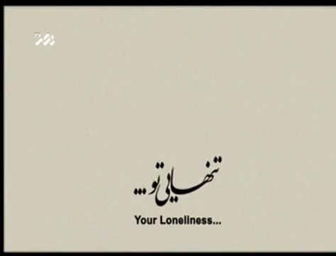 tanhai e tu kam gham nist.ya imam zaman-as