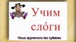 Syllabes russes chanson pour apprendre à lire en russe avec sous-titres français