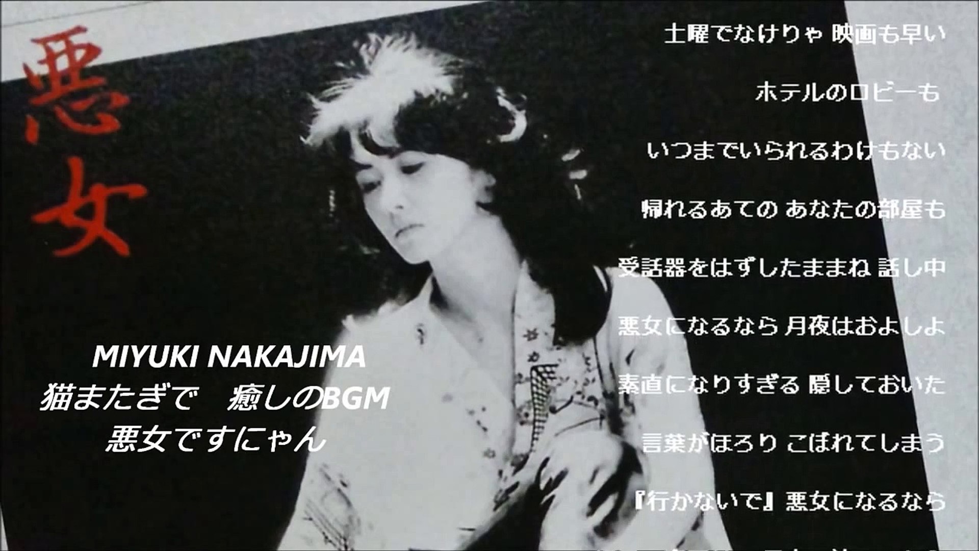 悪女 中島みゆき Miyuki Nakajima Video Dailymotion