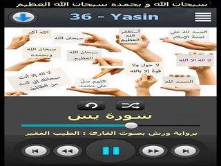 سورة يس برواية ورش - القارئ الطيب لفقير (MP3)