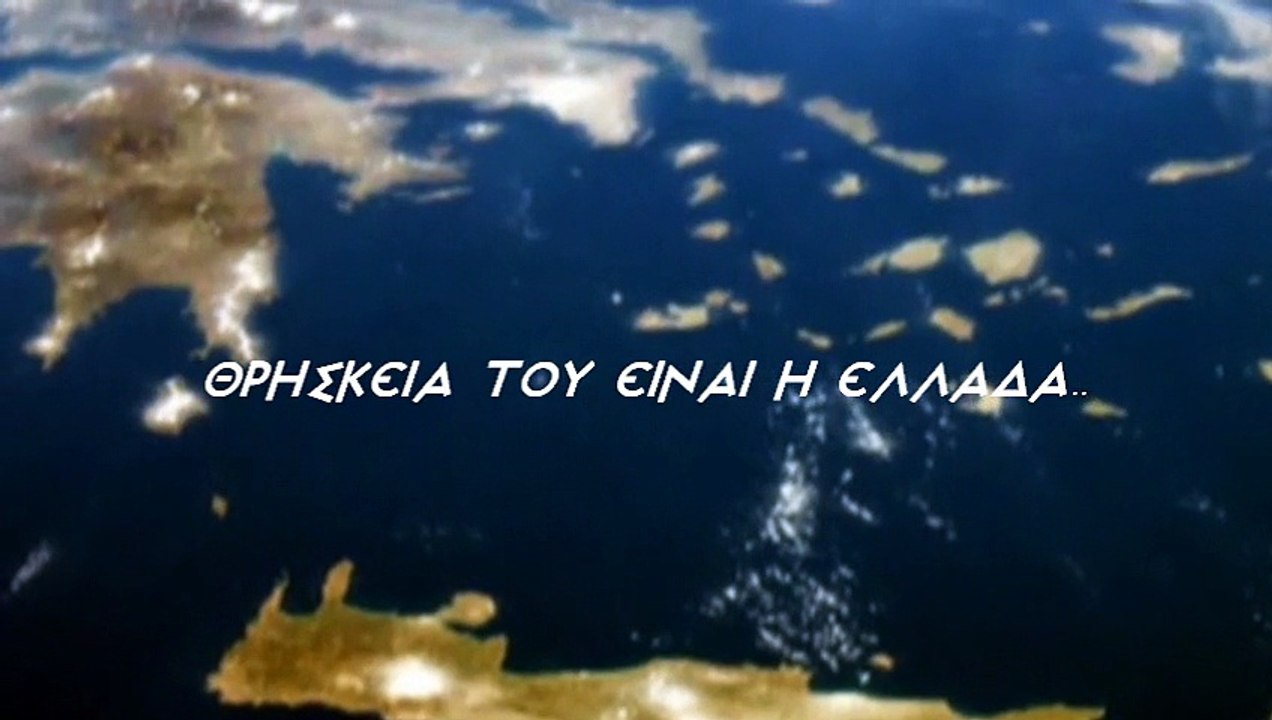ΝΑ ΜΑΣ ΘΥΜΑΣΤΕ