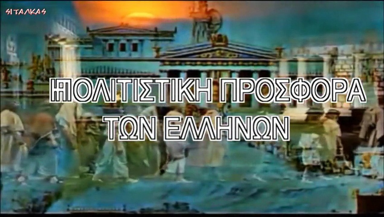 Η πολιτιστική προσφορά των Ελλήνων