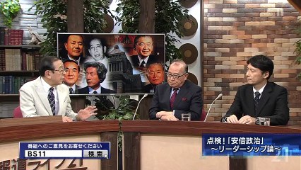 報道ライブ21 INsideOUT「点検！『安倍政治』～リーダーシップ論～」 141125