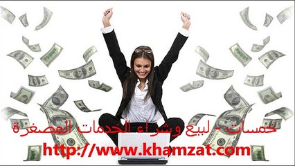 خمسات - لبيع وشراء الخدمات المصغرة www.khamzat.com