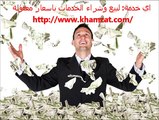 اي خدمة: لبيع وشراء الخدمات باسعار معقولة http://www.khamzat.com/