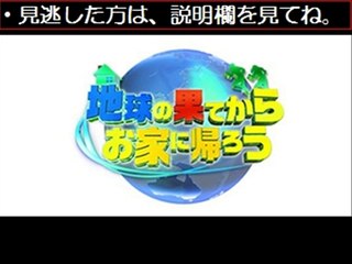 【動画無料】地球の果てからお家に帰ろう　11/24　11月24日