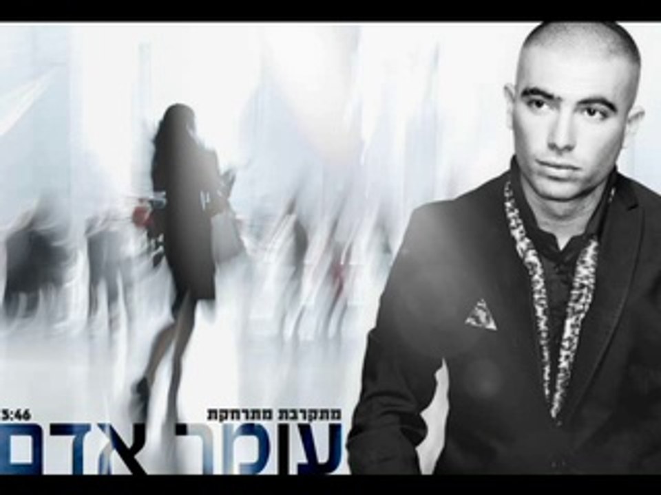 עומר אדם - מתקרבת מתרחקת קריוקי