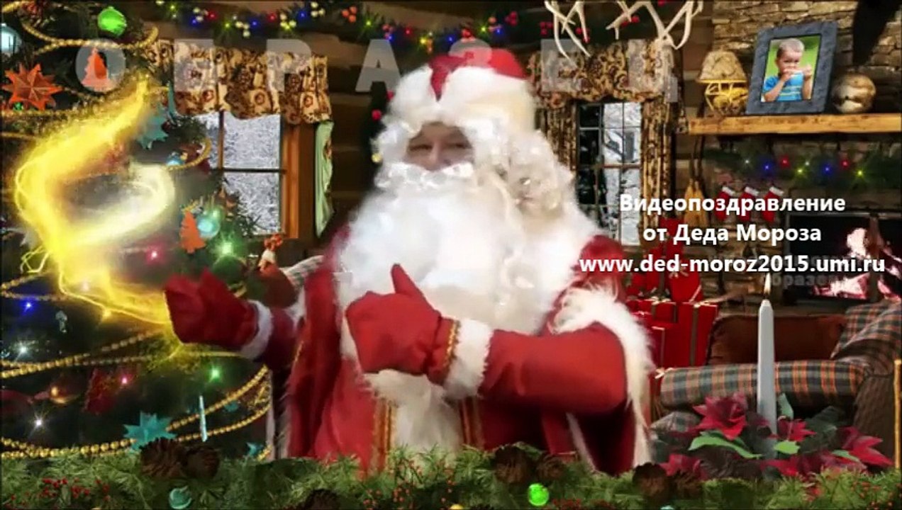 Пример поздравления от Деда Мороза для мальчика.