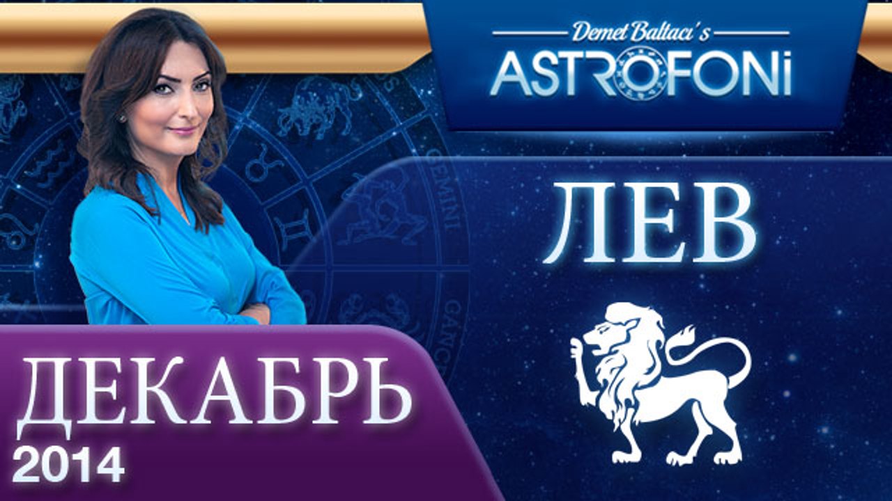 ЛЕВ, Астрологический прогноз на месяц,  ДЕКАБРЬ...