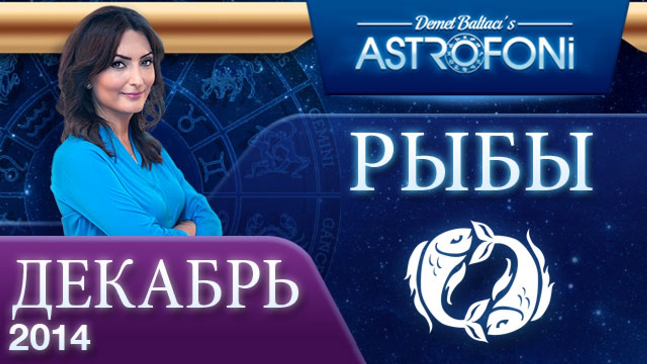 РЫБЫ, Астрологический прогноз на месяц,  ДЕКАБР...