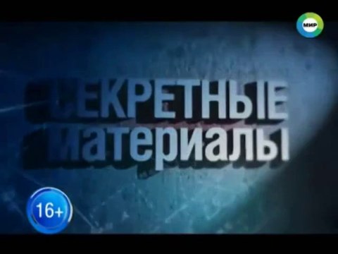 Секретные материалы 15. Секретная магистраль [2014, Документальный