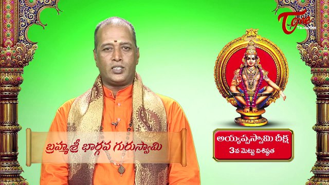 Ayyappa Swamy Deeksha || Significance of 3rd Holy Step || By Brahma Sri Bhargava Guru Swamy