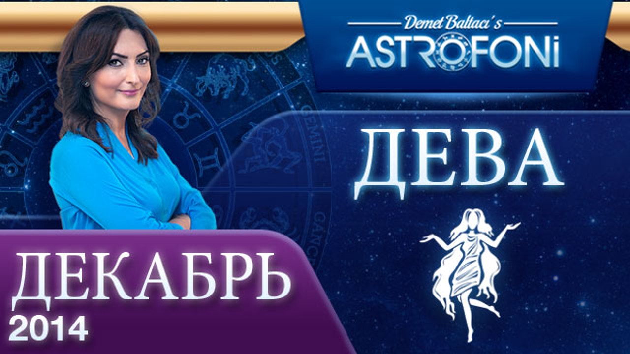 ДЕВА, Астрологический прогноз на месяц,  ДЕКАБР...