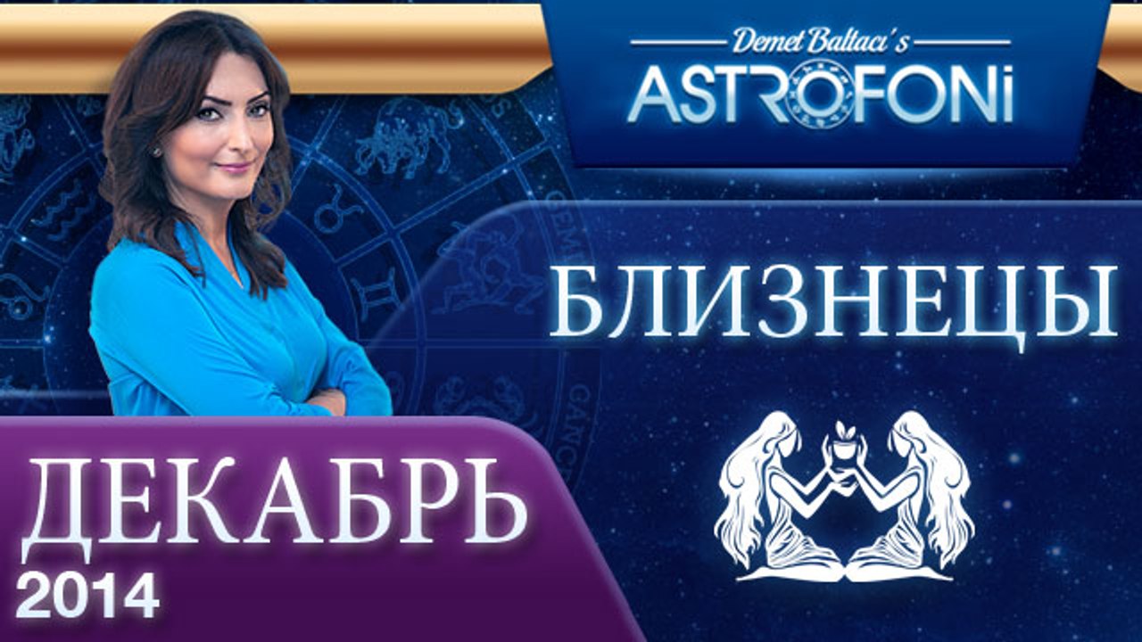 БЛИЗНЕЦЫ, Астрологический прогноз на месяц,  ДЕ...