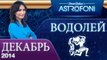 ВОДОЛЕЙ, Астрологический прогноз на месяц,  ДЕКАБРЬ 2014