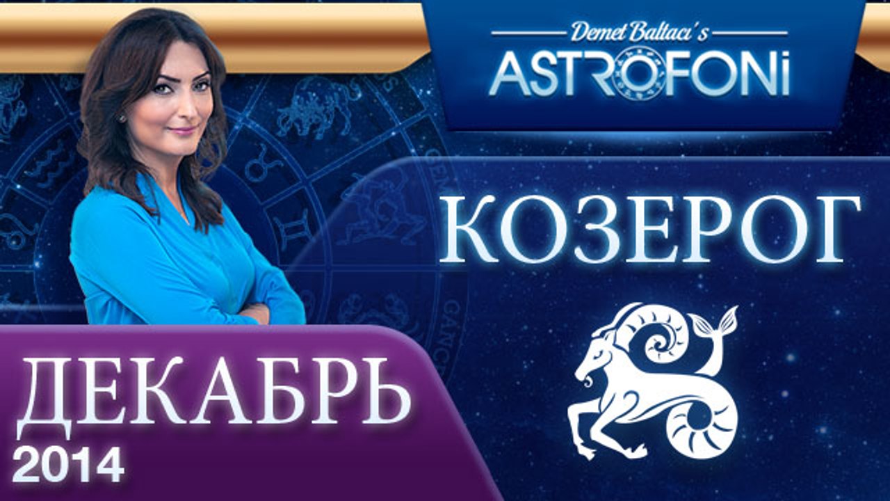 КОЗЕРОГ, Астрологический прогноз на месяц,  ДЕК...