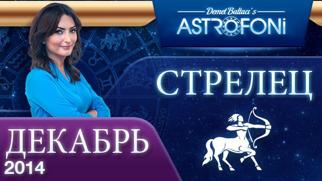 СТРЕЛЕЦ, Астрологический прогноз на месяц, ДЕКАБРЬ 2014
