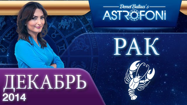 РАК, Астрологический прогноз на месяц, ДЕКАБРЬ 2014