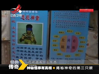 《经典传奇》 20141126 揭秘神奇的第三只眼【超清720p】