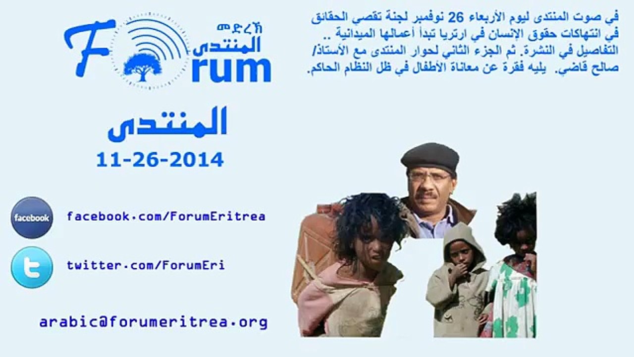 Eritrean FORUM: Radio Program - المنتدى - Wedne...