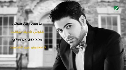 Waleed Al Shami ... Al Khayen - Lyrics _ وليد الشامي ... الخاين - بالكلمات
