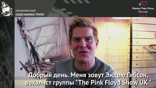Вокалист группы «The Pink Floyd Show UK» Эндрю Гибсон о «Маринс Парк Отель Ростов»
