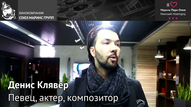 Денис Клявер в «Маринс Парк Отель Нижний Новгород»
