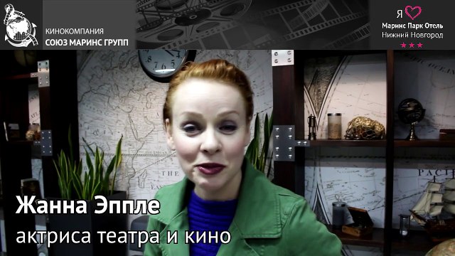 Жанна Эппле в «Маринс Парк Отель Нижний Новгород»
