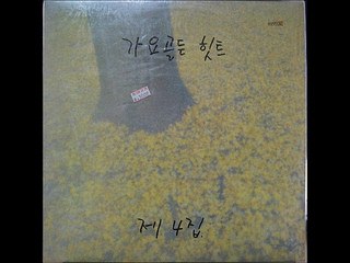 가요 골든 힛트 제4집  그대있음에  1990년 12월