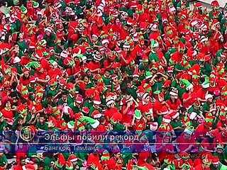 Рождественские эльфы побили мировой рекорд