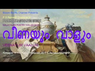 MR 039 Veenayum Vaalum. P S Remesh Chandran's Malayalam Light Music Album Prabhaathamunarum Mumpe. Song No: 05