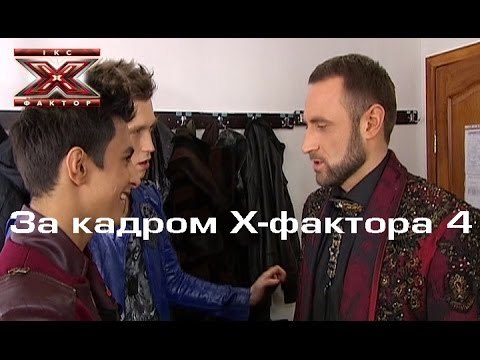 Девятый прямой эфир - За кадром Х-фактора 4