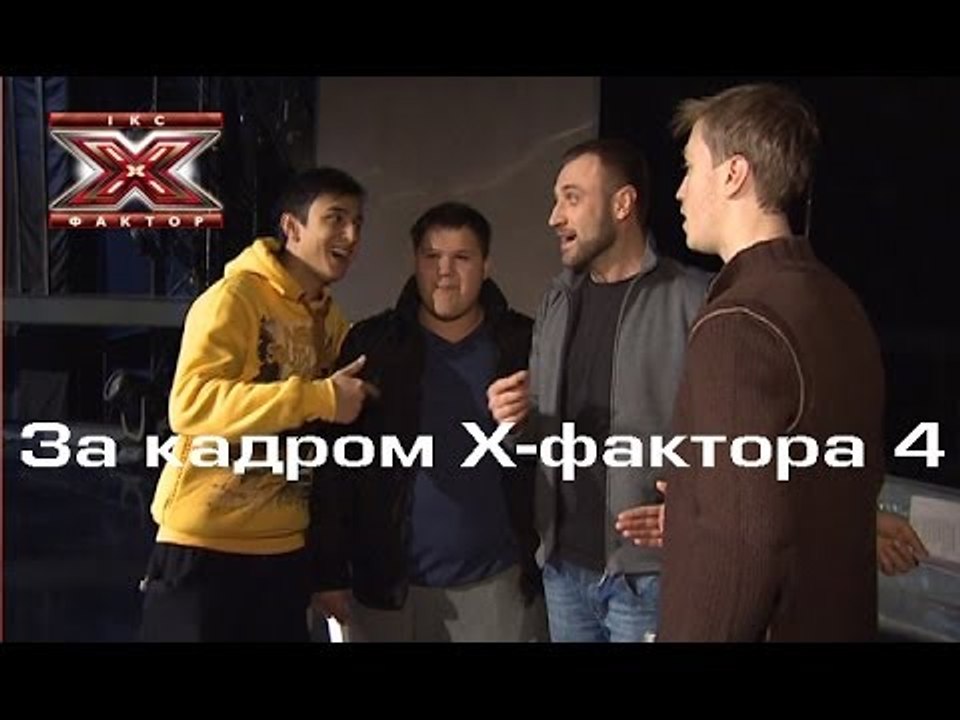 Седьмой прямой эфир - За кадром Х-фактора 4