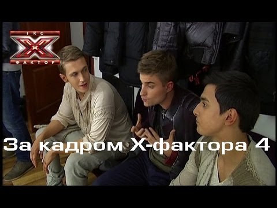 Пятый прямой эфир - За кадром Х-фактора 4