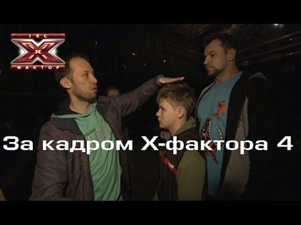 Третий прямой эфир - За кадром Х-фактора 4