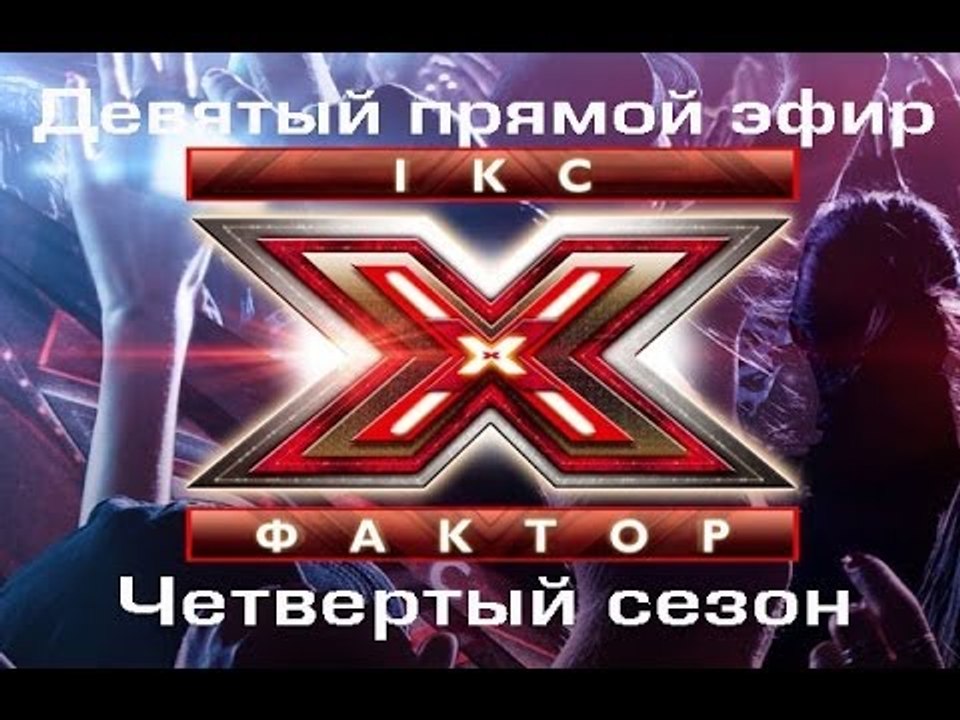 Девятый прямой эфир - Х-фактор - Четвертый сезо...