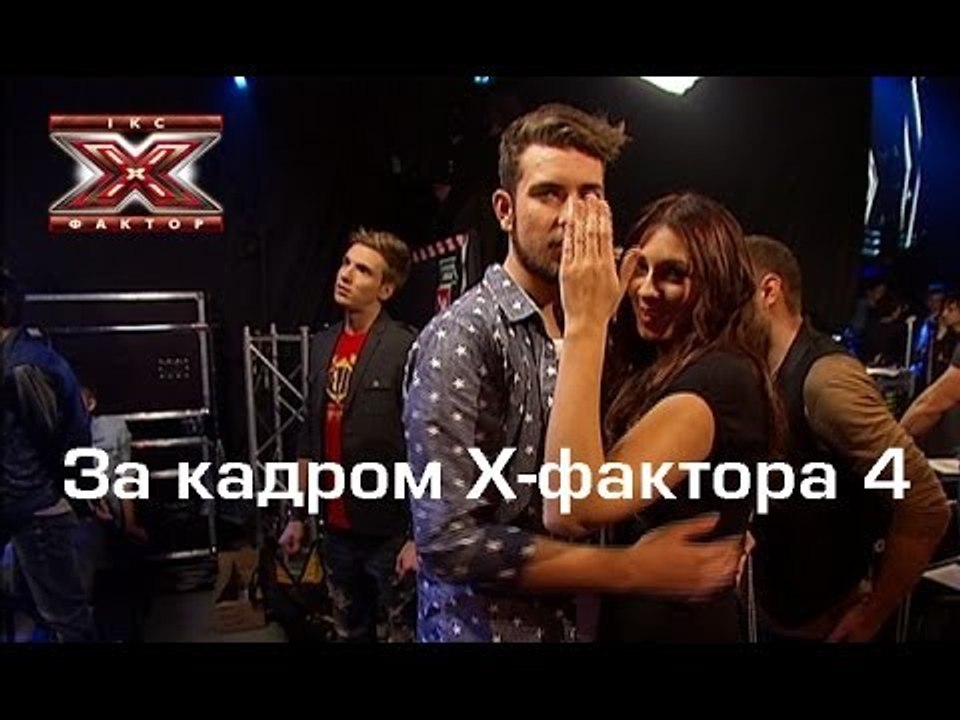 Первый прямой эфир - За кадром Х-фактора 4