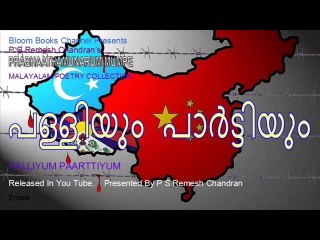 MR 040 Palliyum Paarttiyum. P S Remesh Chandran's Malayalam Light Music Album Prabhaathamunarum Mumpe. Song No: 06